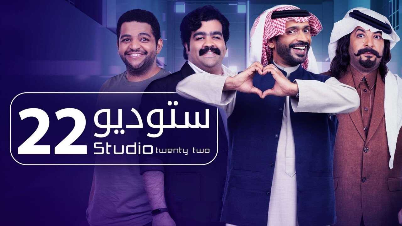AR - مسلسل ستوديو 22 0