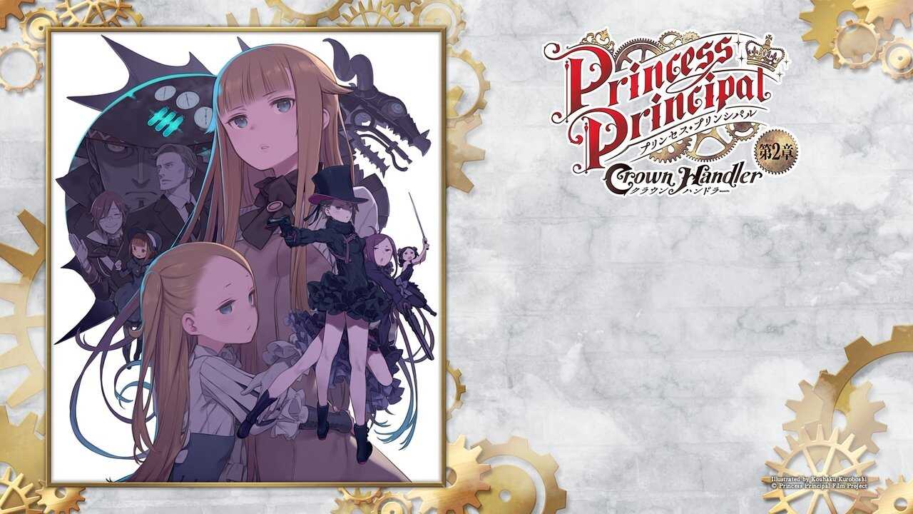 プリンセス・プリンシパル Crown Handler 第2章 0