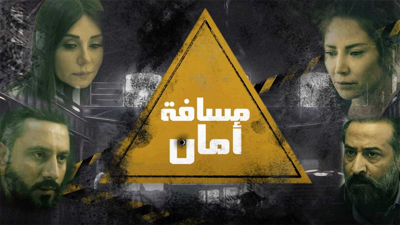 AR - مسلسل مسافة أمان 0
