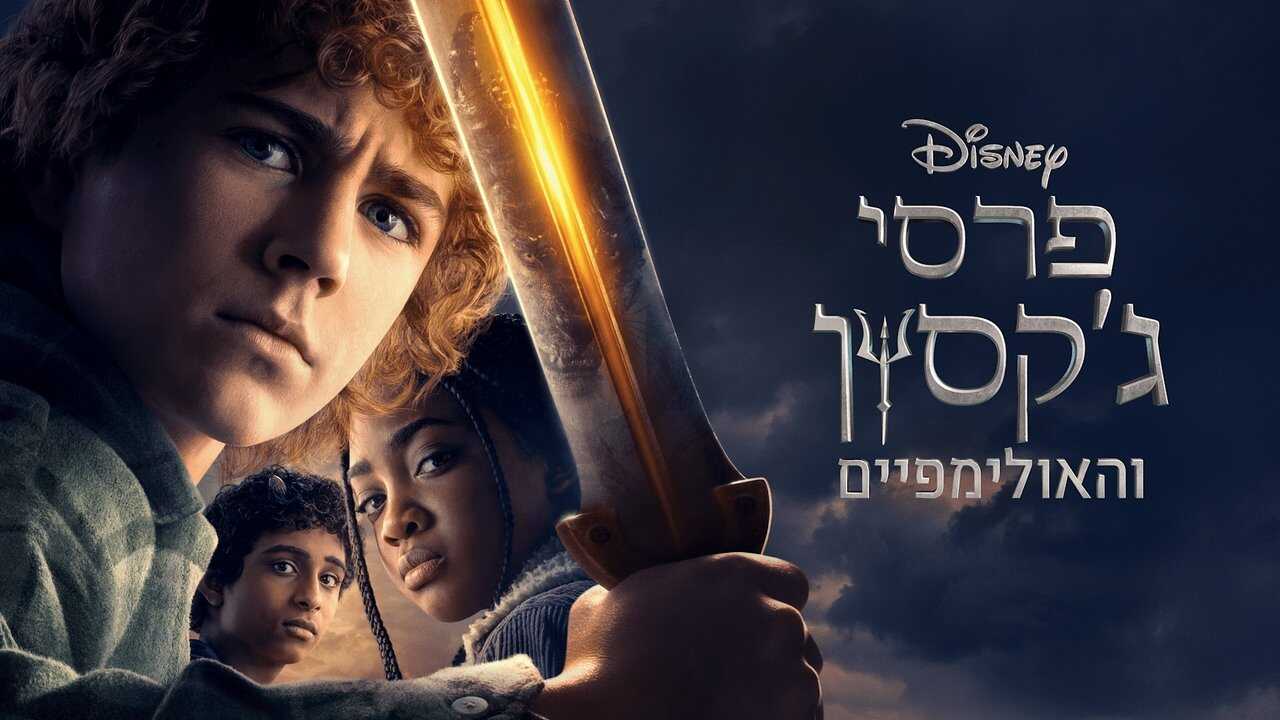 Percy Jackson and the Olympians (2023) 3