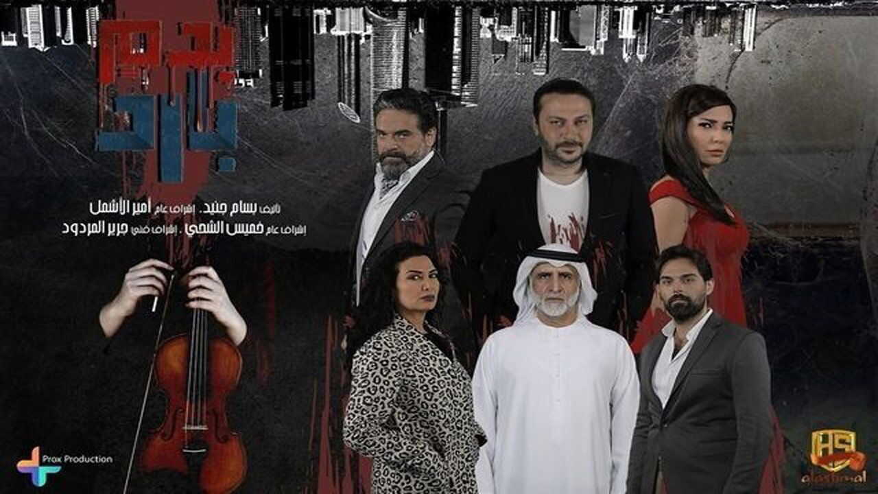 AR - مسلسل بدم بارد 0