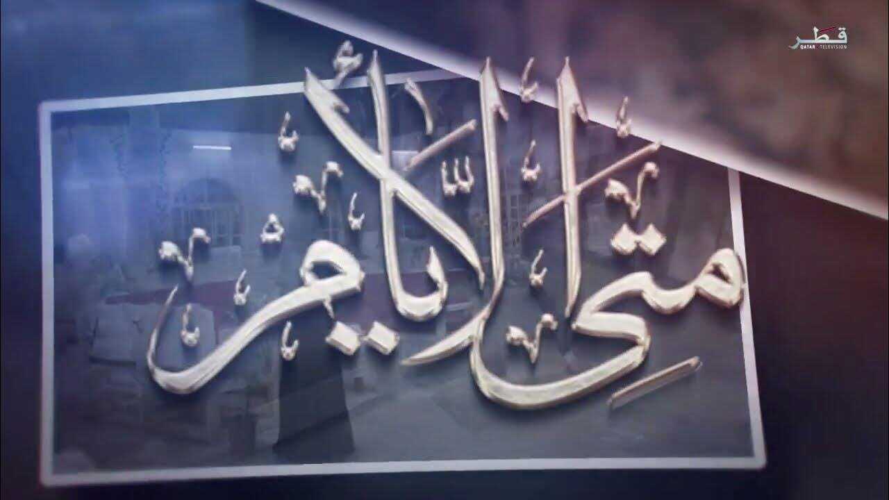 AR - مسلسل متى الأيام 0