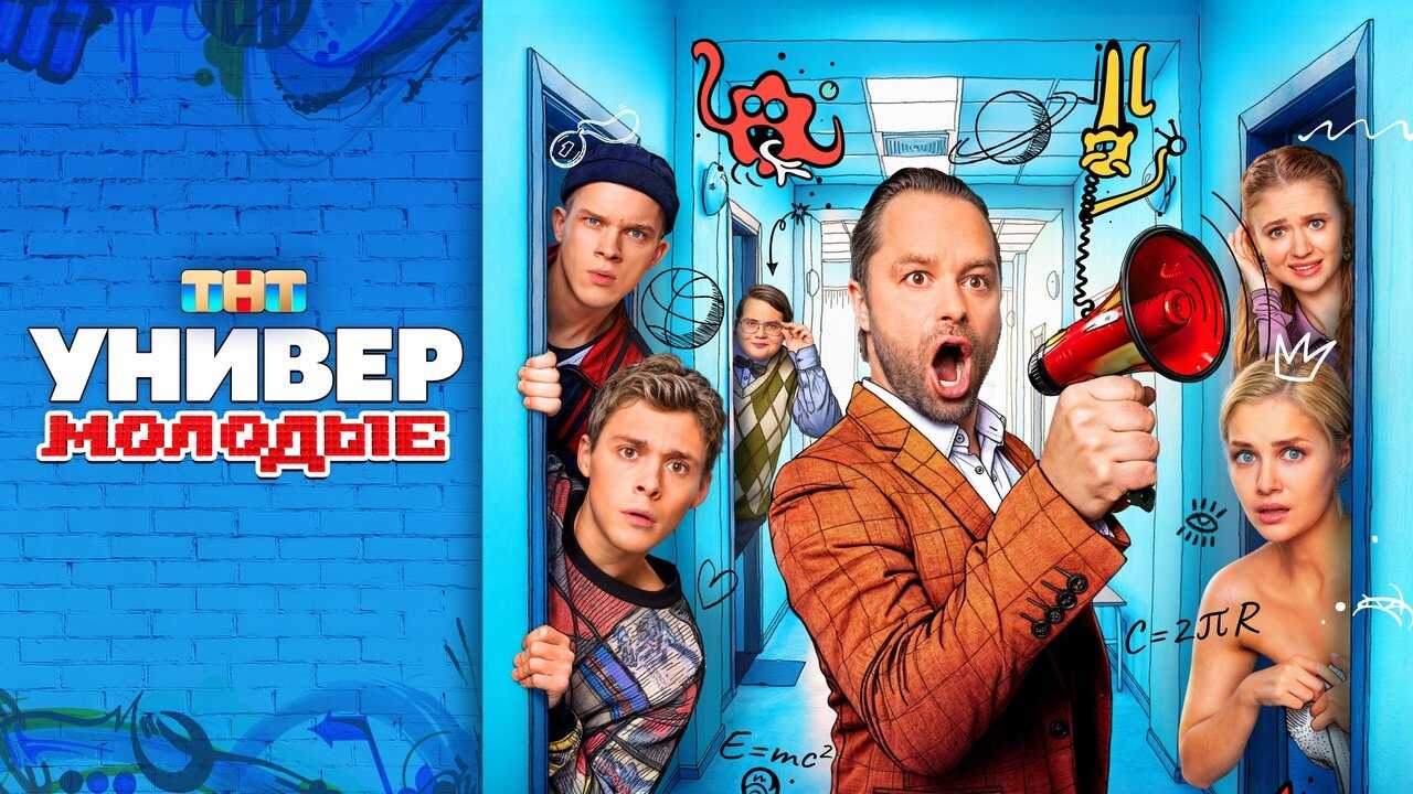 RU - Универ. Молодые (2025) 2