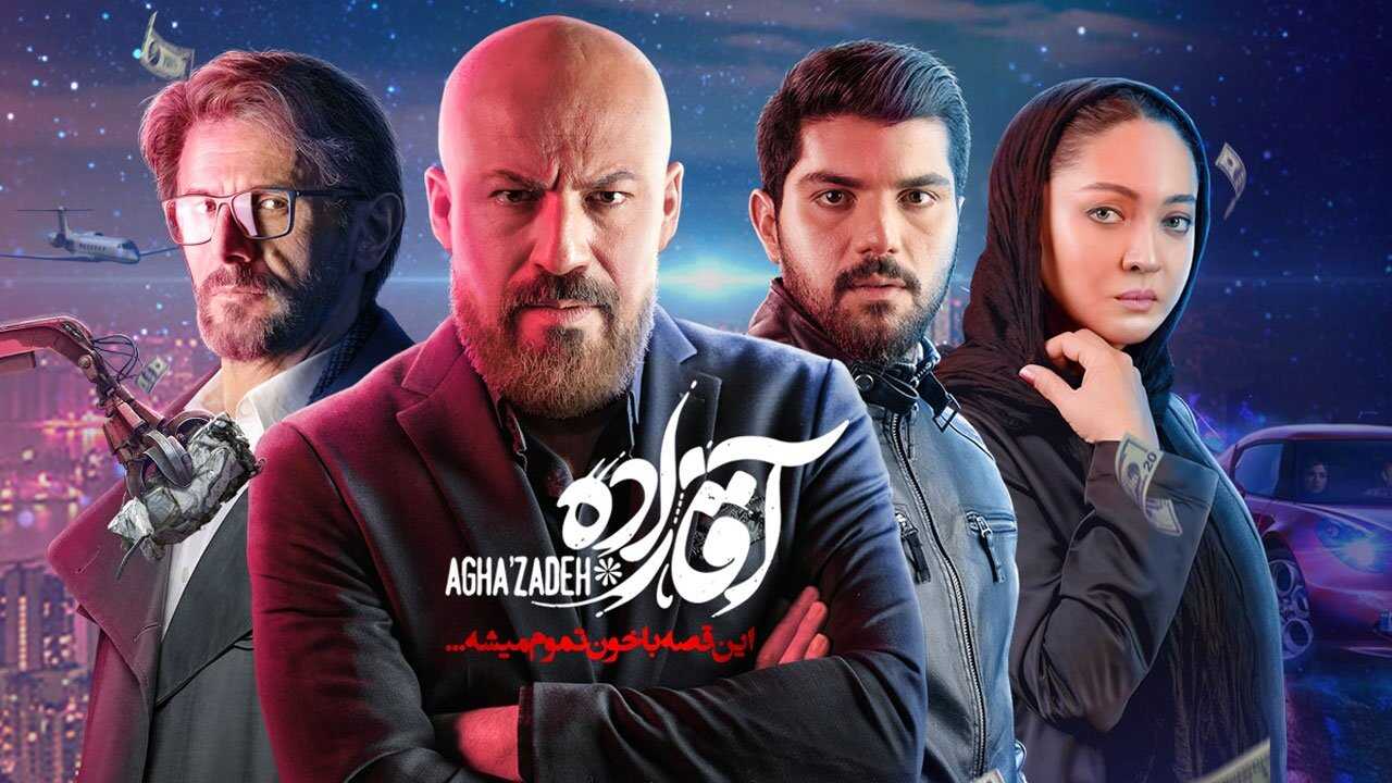 AR - مسلسل ايراني مترجم آقازاده [ابناء السادة] 0