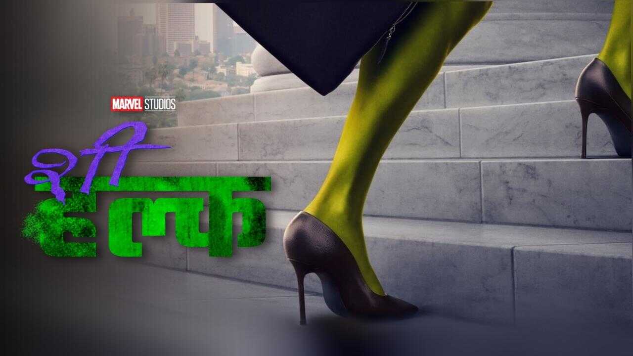 AL - She-Hulk: Attorney at Law 4