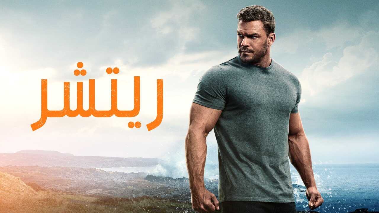 DE - Reacher (2022) 4