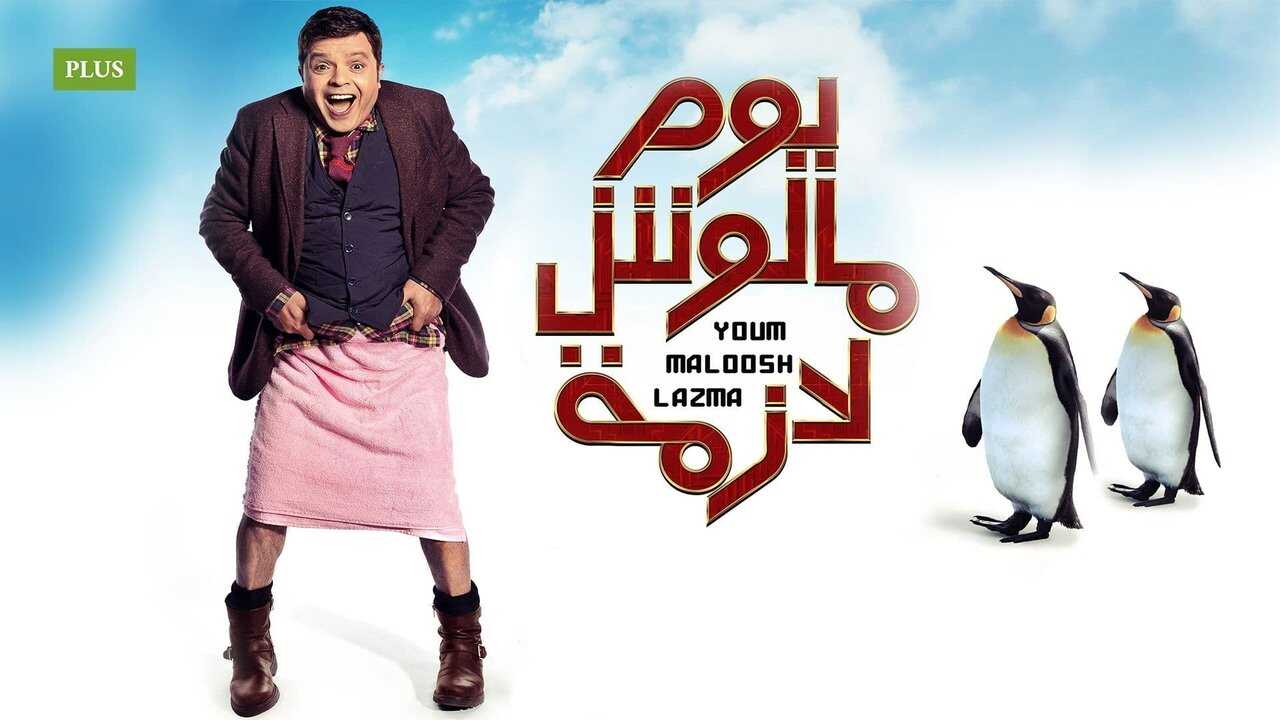 يوم مالوش لازمة 0