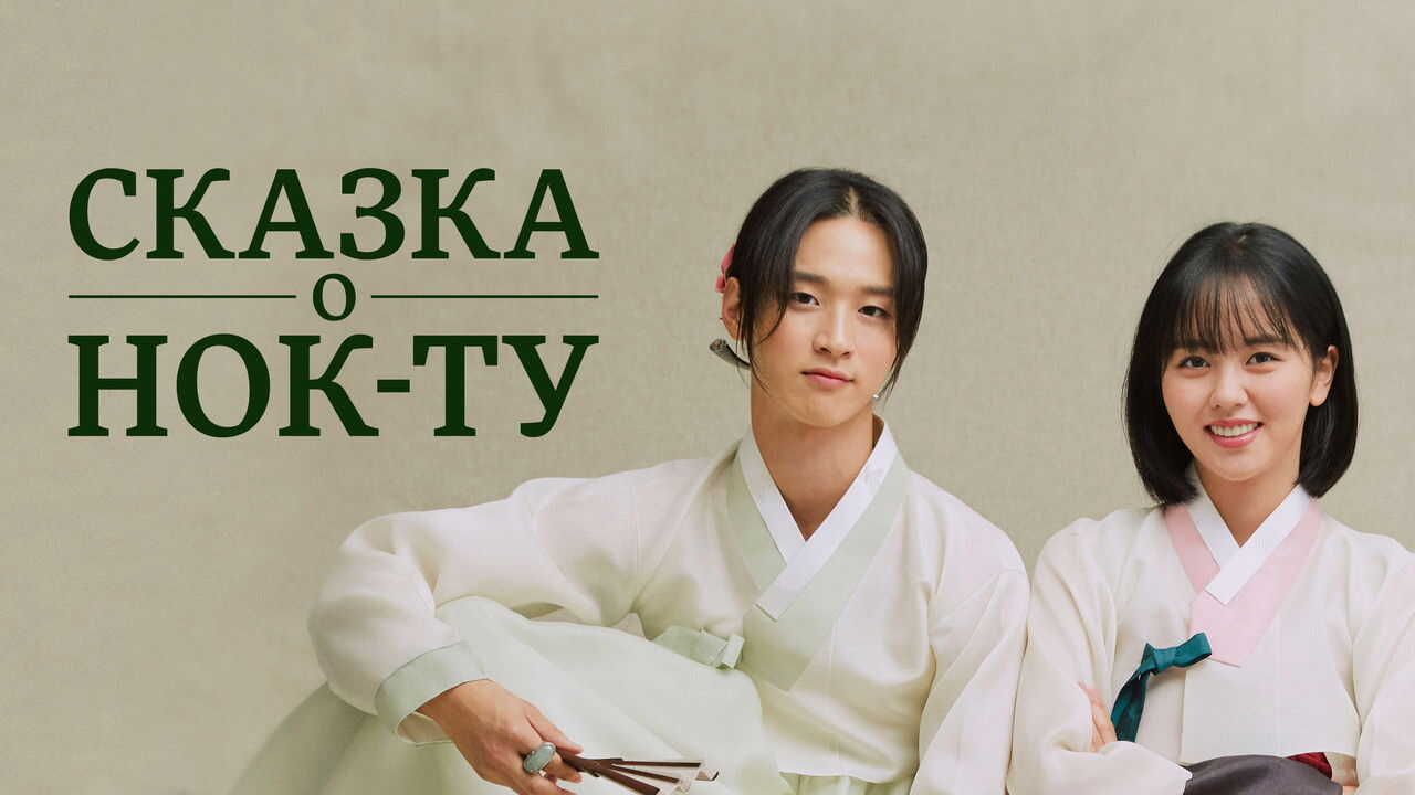 NF - The Tale of Nokdu 4