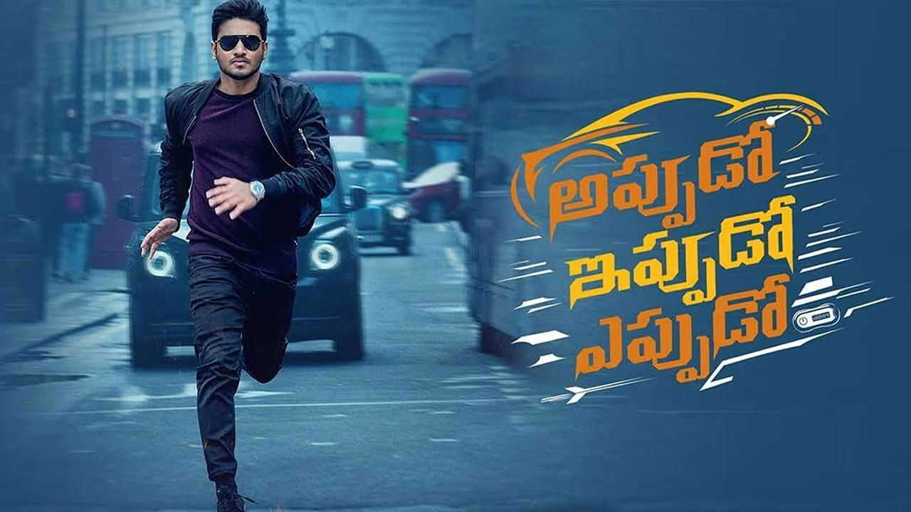 అప్పుడో ఇప్పుడో ఎప్పుడో (2024) 0
