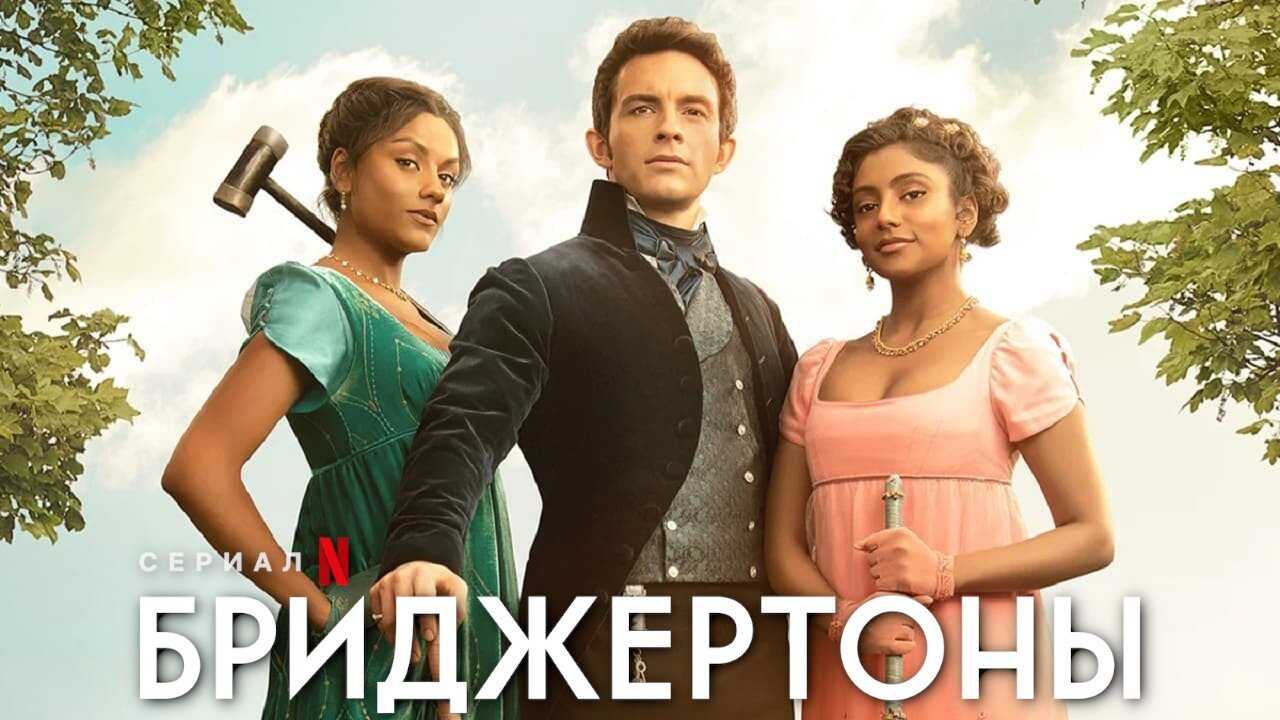 FR - La Chronique des Bridgerton (2020) (US) 4