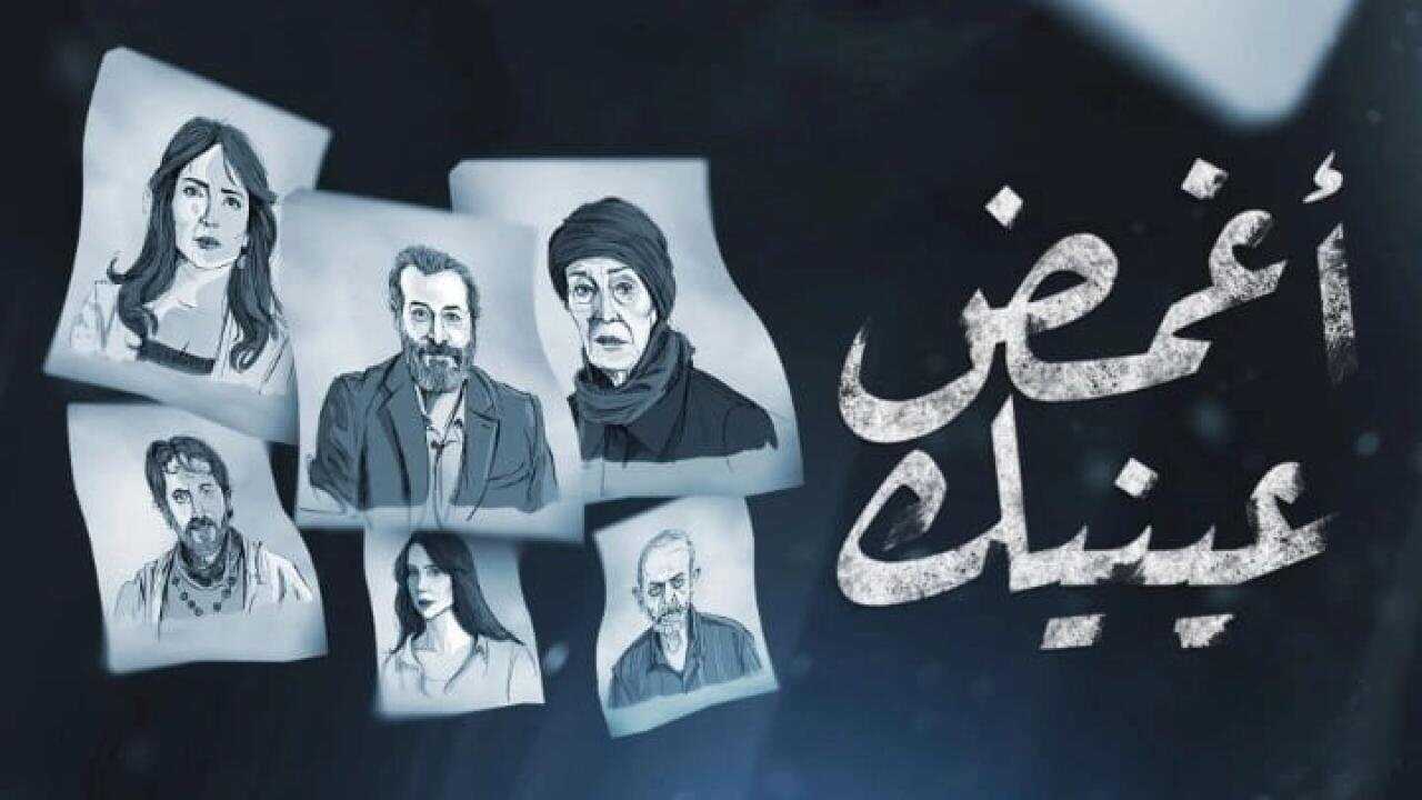 AR - مسلسل أغمض عينيك تراني 0