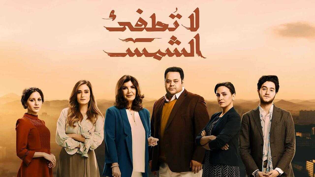 AR - مسلسل لا تطفيء الشمس 0