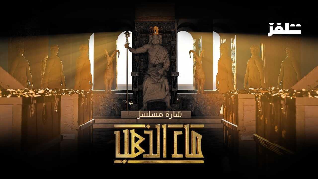 AR - مسلسل ماء الذهب 0