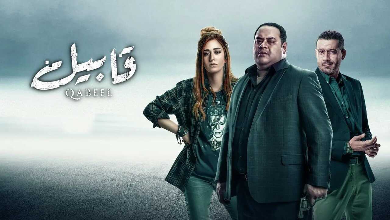 AR - مسلسل قابيل 1