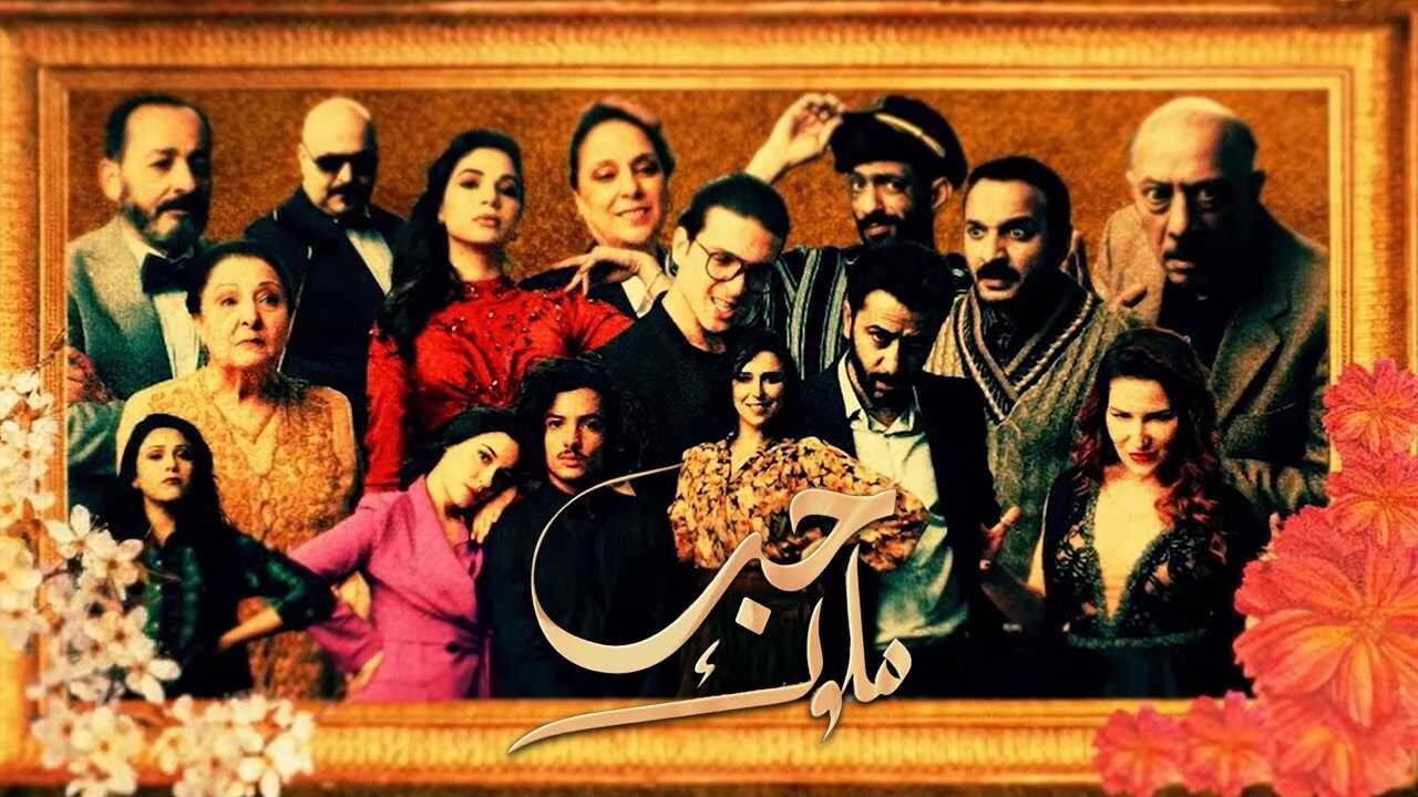 AR - مسلسل حب ملوك 0