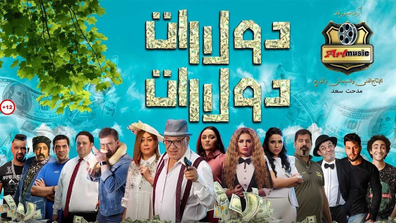 دولارات دولارات (2023) 0