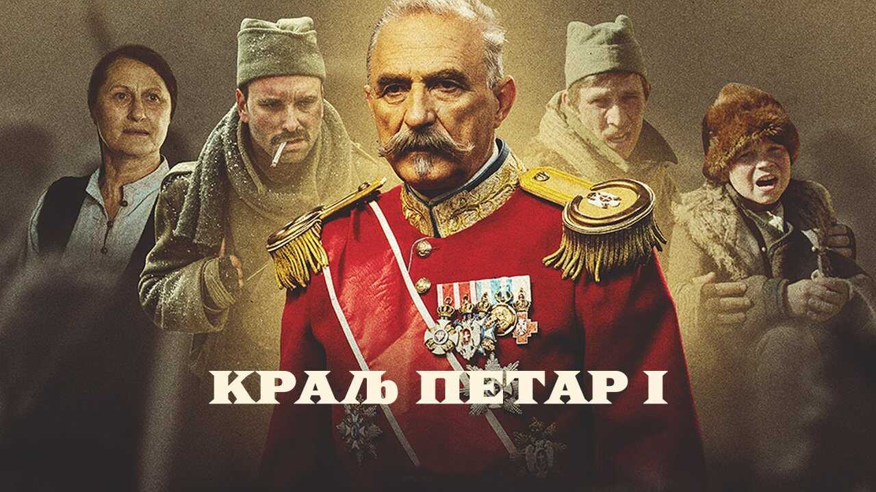 EX - Kralj Petar I (2019) 0