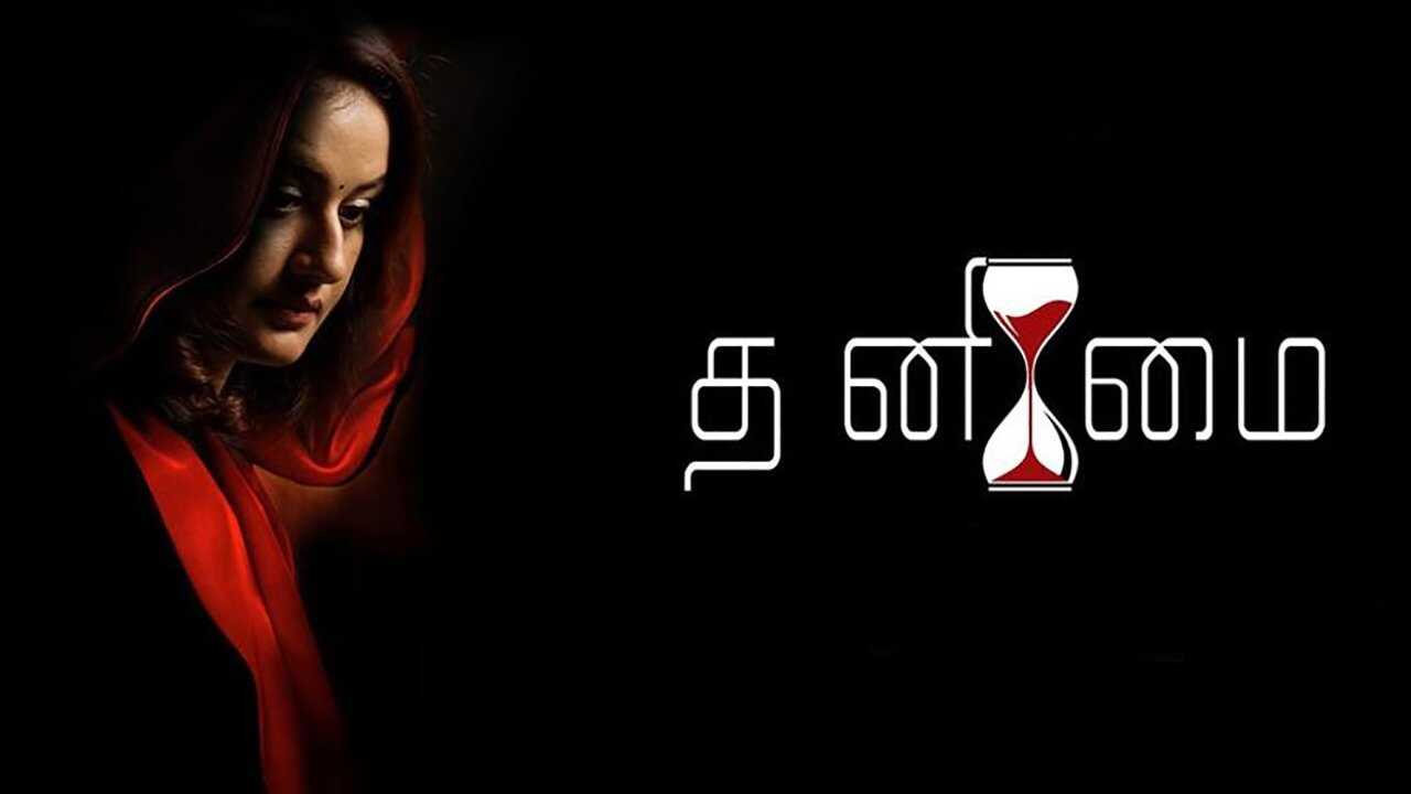 தனிமை 0