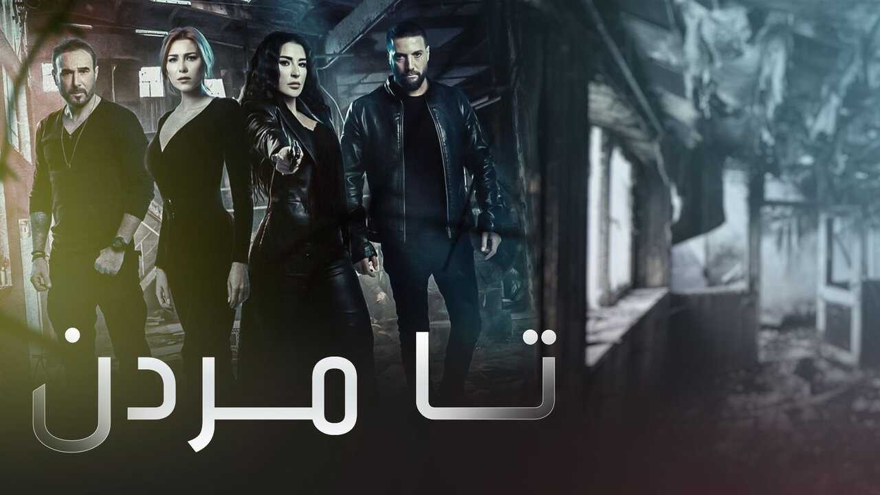 AR - مسلسل للموت 0