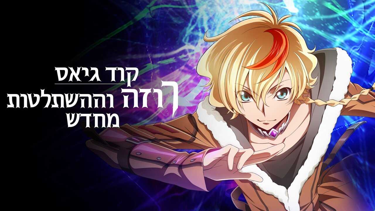 DE - CODE GEASS Rozé of the Recapture (2024) 2
