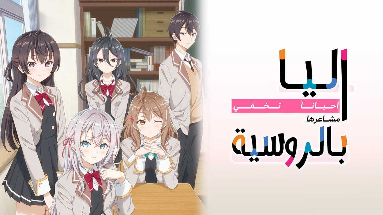 FR - Alya Sometimes Hides Her Feelings in Russian (2024) 4