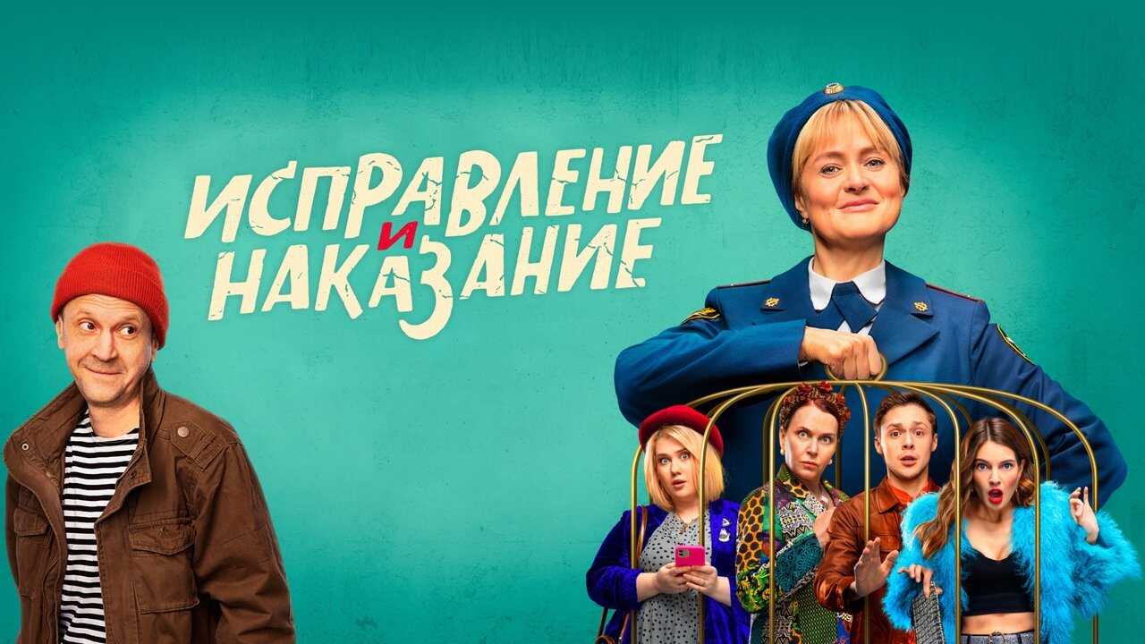 RU - Correction and Punishment (2022) 0