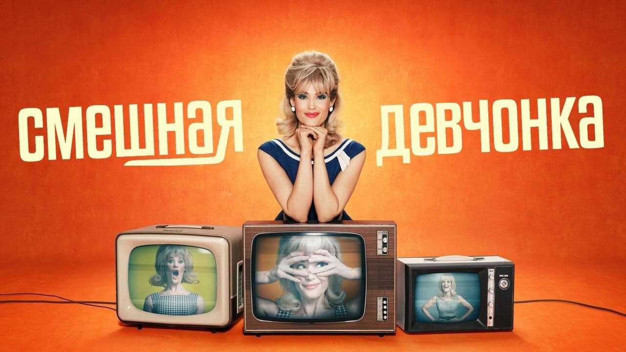 EX - Funny Woman (2023) 4