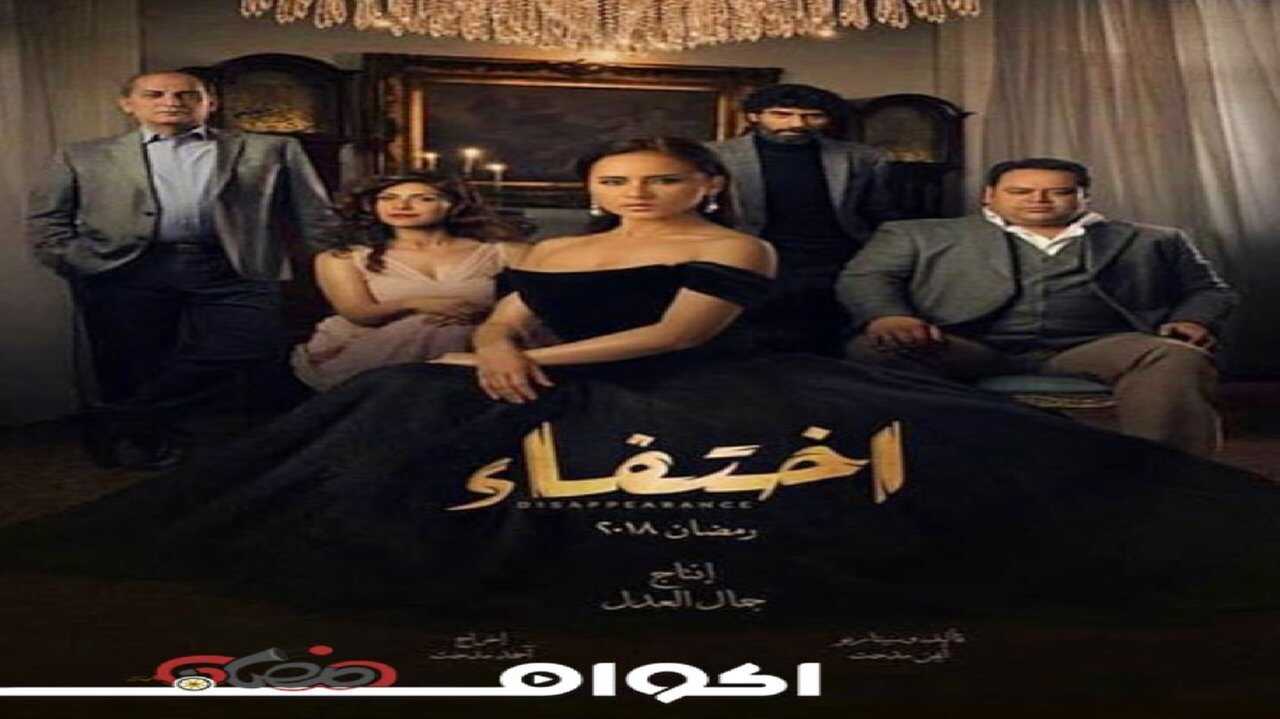 AR - مسلسل اختفاء 1