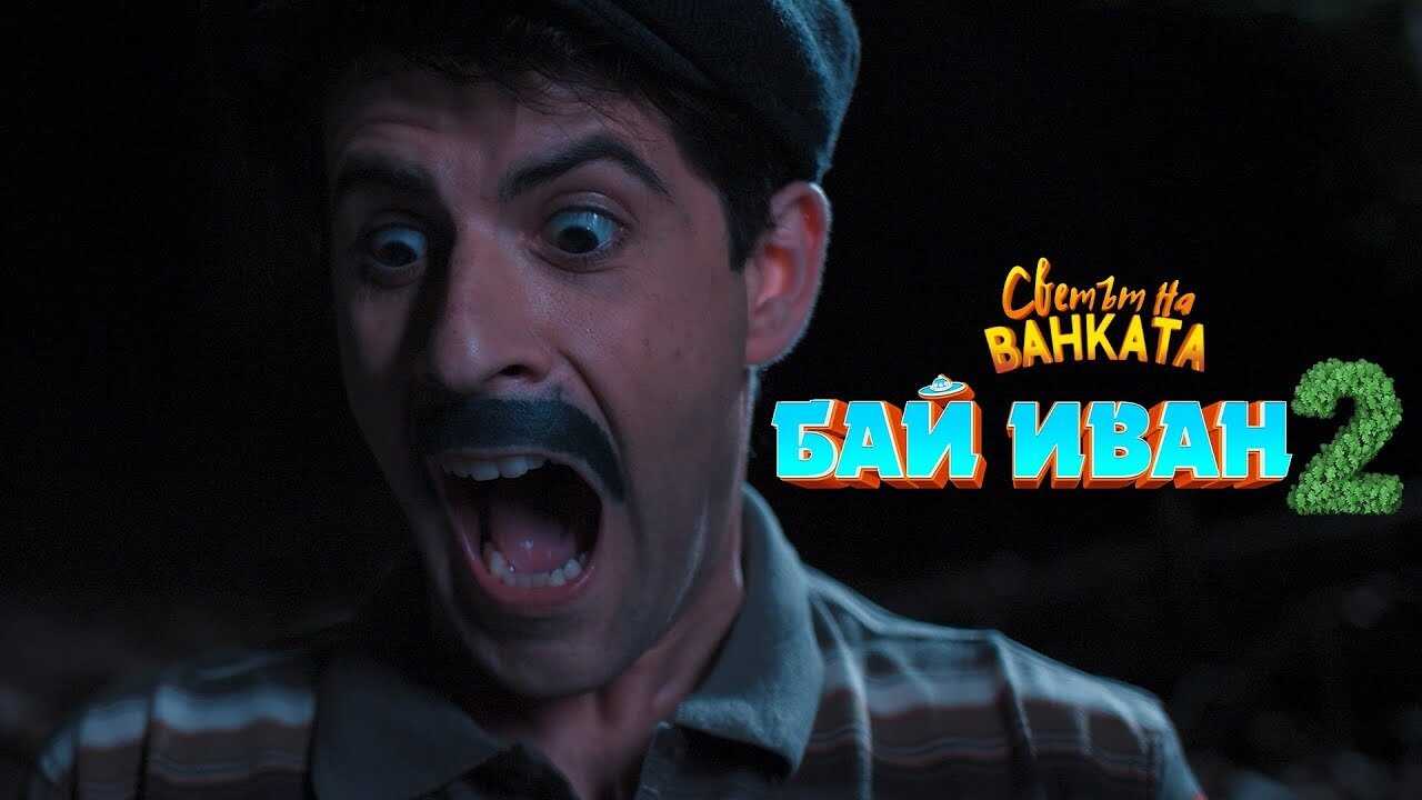 Bai Ivan 2 (2022) 0