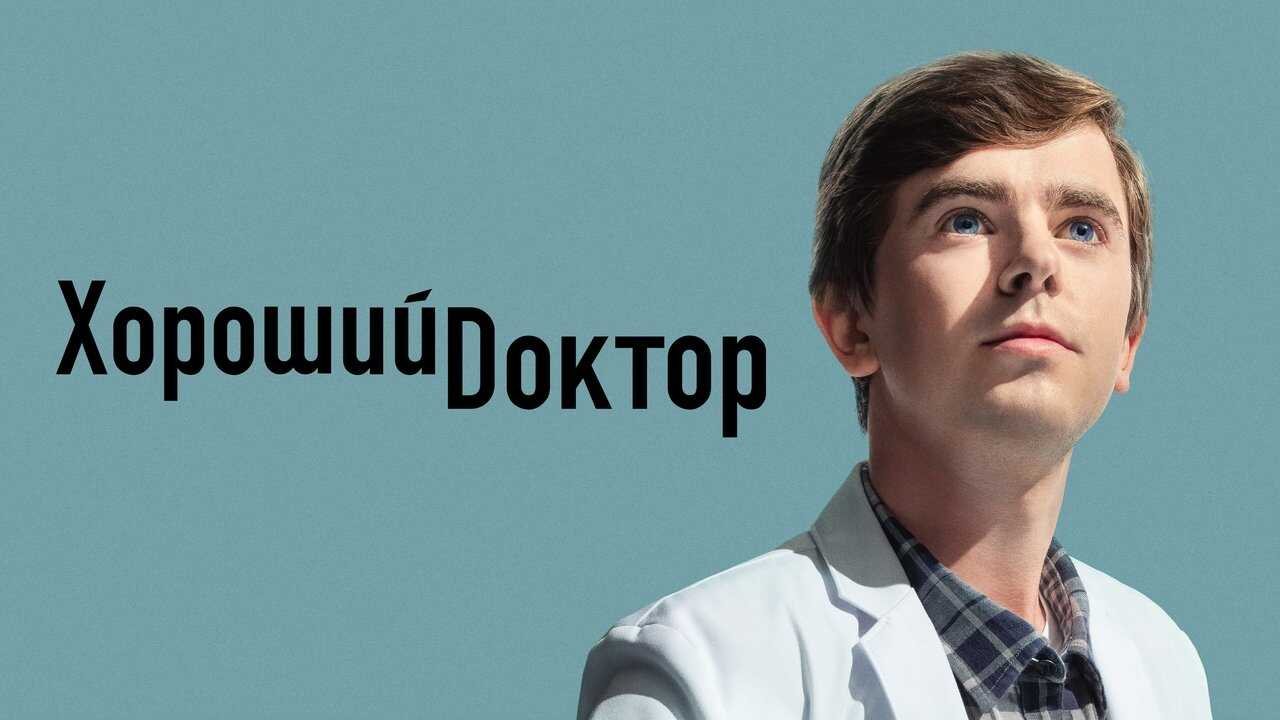 PL - DOBRY DOKTOR 1
