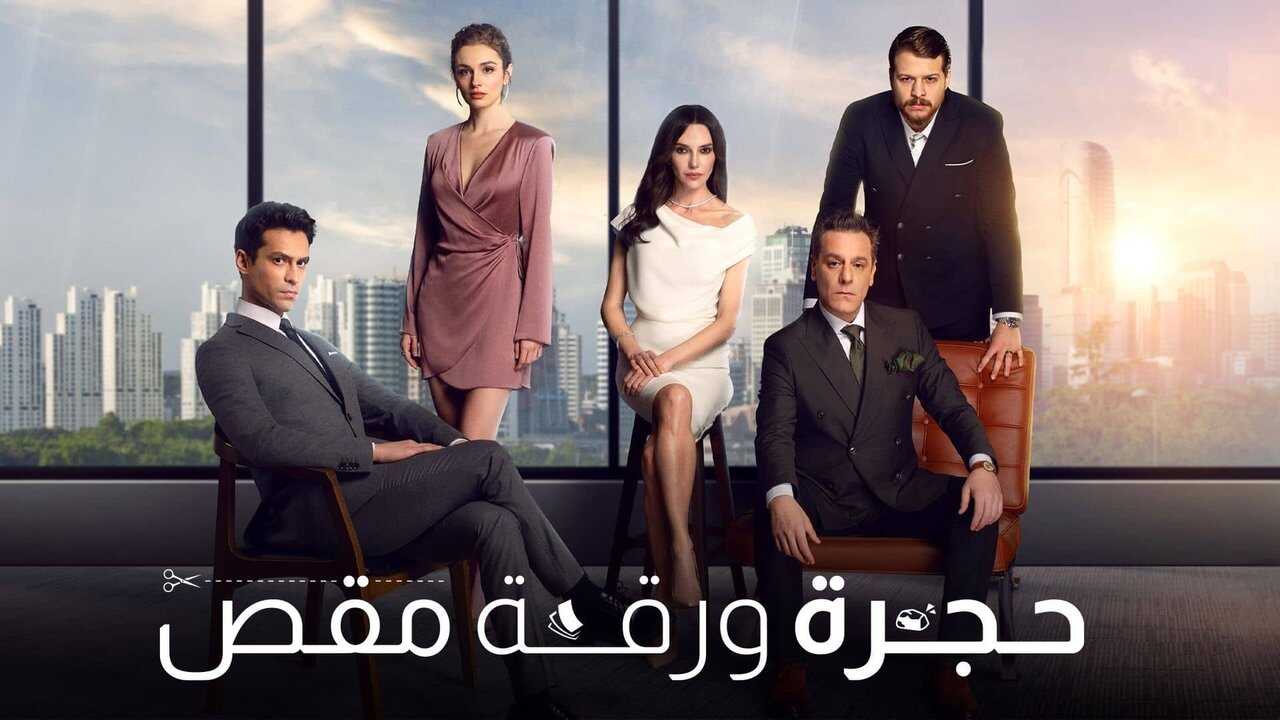 AR - مسلسل حجرة ورقة مقص مدبلج 1