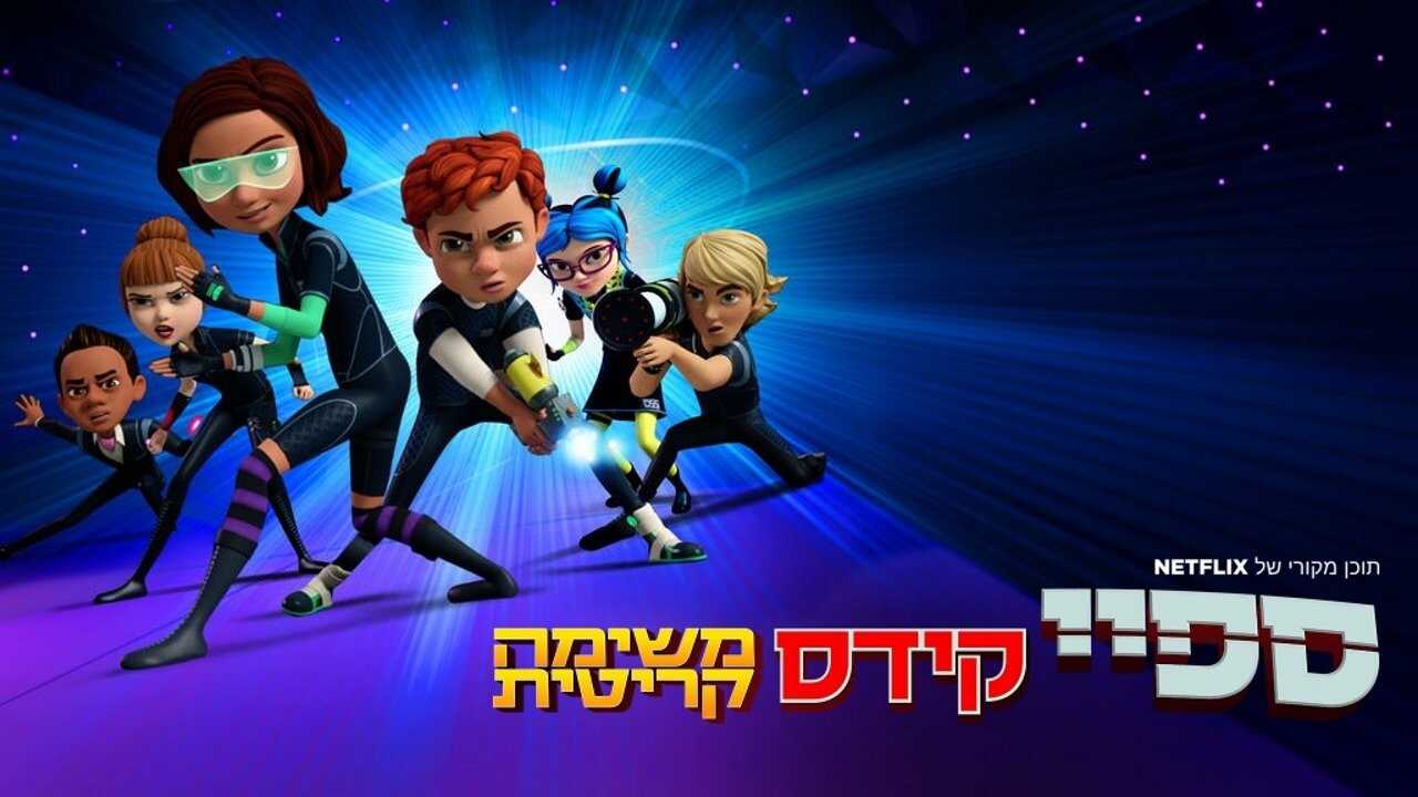 DE - Spy Kids - Auf wichtiger Mission (2018) 3
