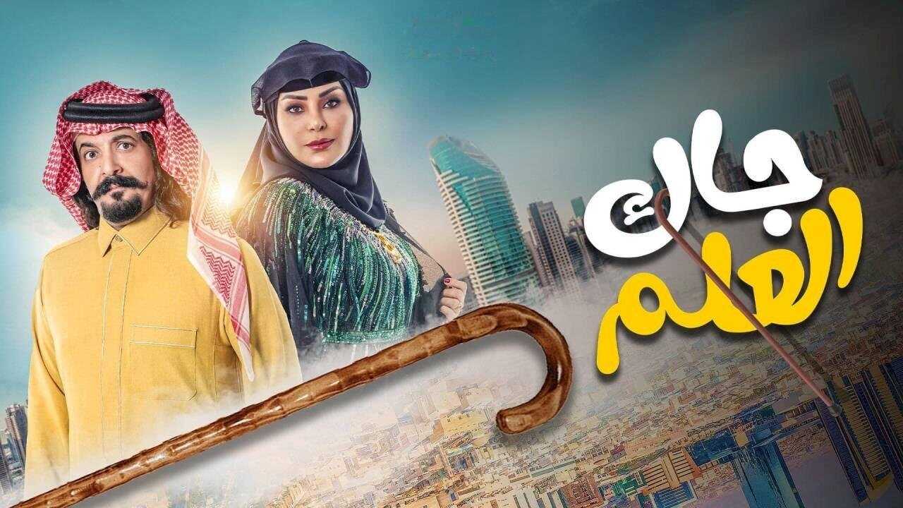 AR - مسلسل جاك العلم ج2 1