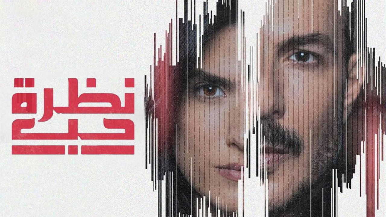 AR - مسلسل نظرة حب 0