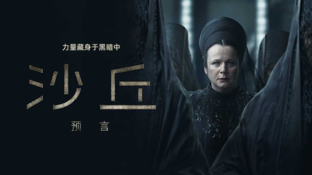 AL - Dune: Prophecy (2024) 4