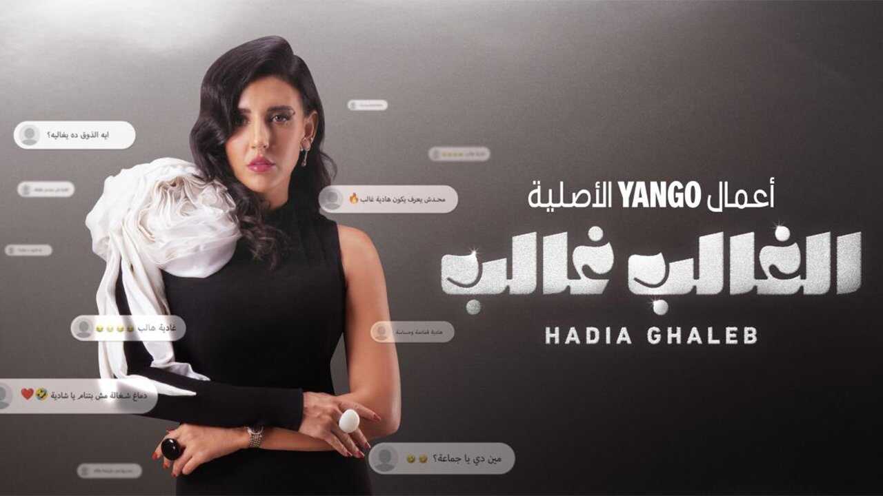 AR - مسلسل الغالب غالب 0