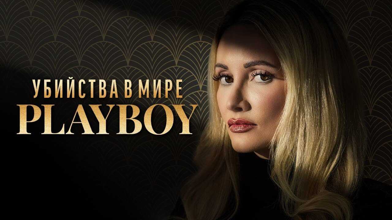 EN - The Playboy Murders (2024) 4