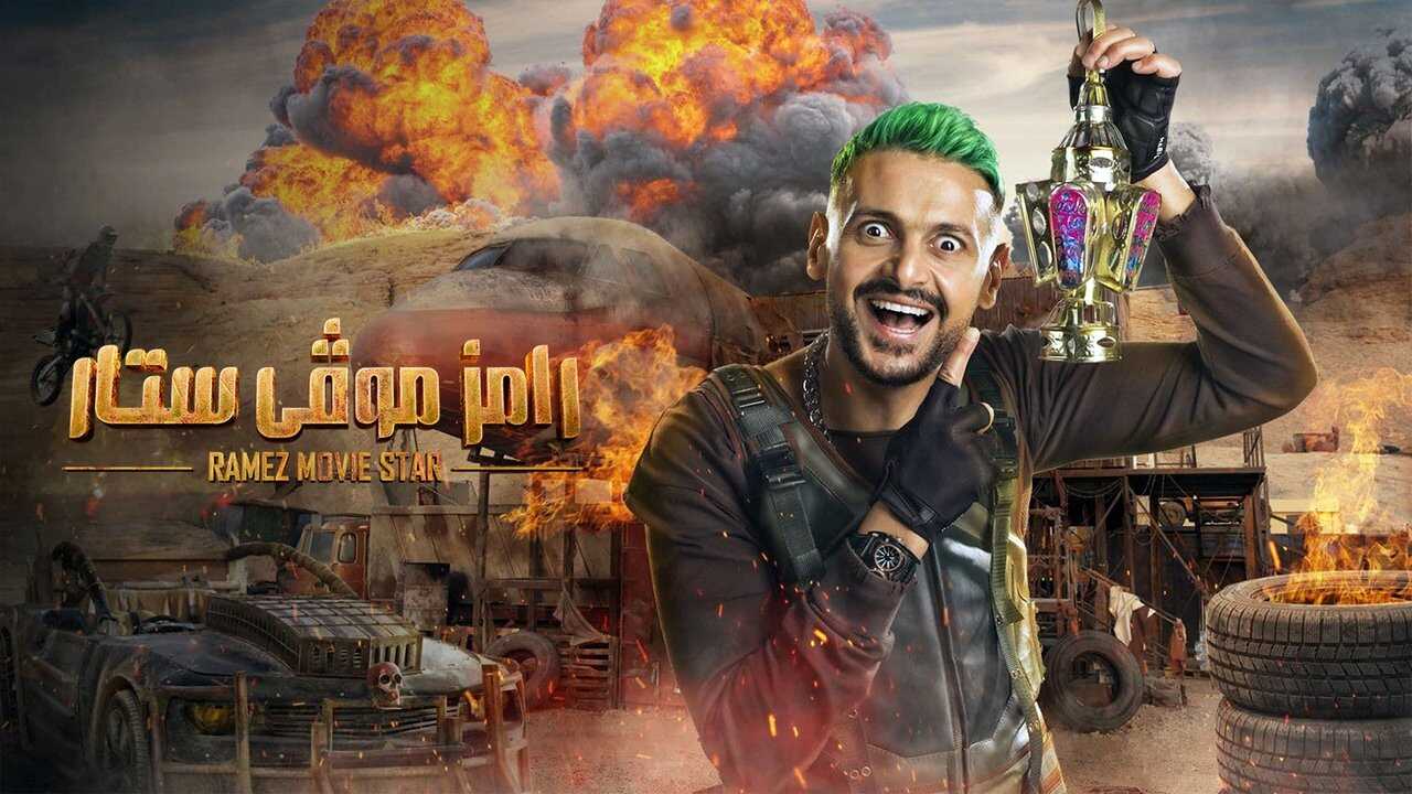 AR - برنامج رامز موفي ستار 1