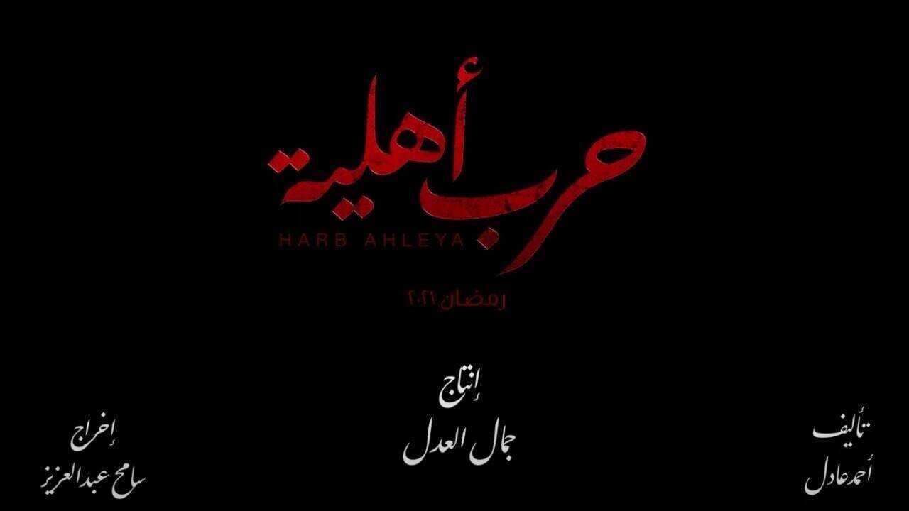 AR - مسلسل حرب اهلية 0