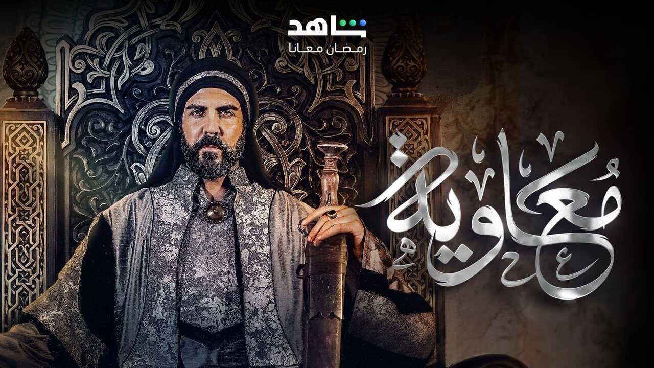 AR - مسلسل معاوية 1