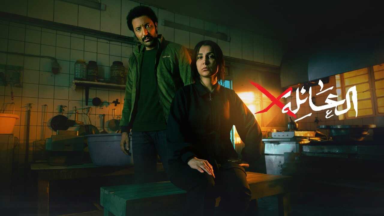 AR - X مسلسل العائلة 1