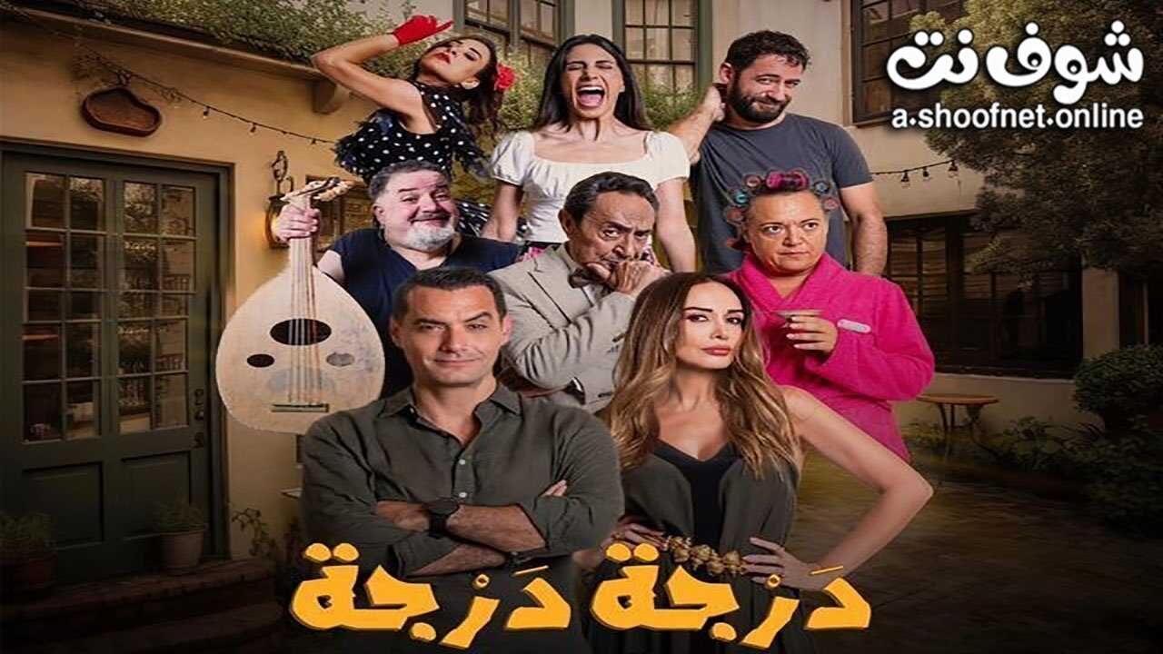 AR - مسلسل درجة درجة 0