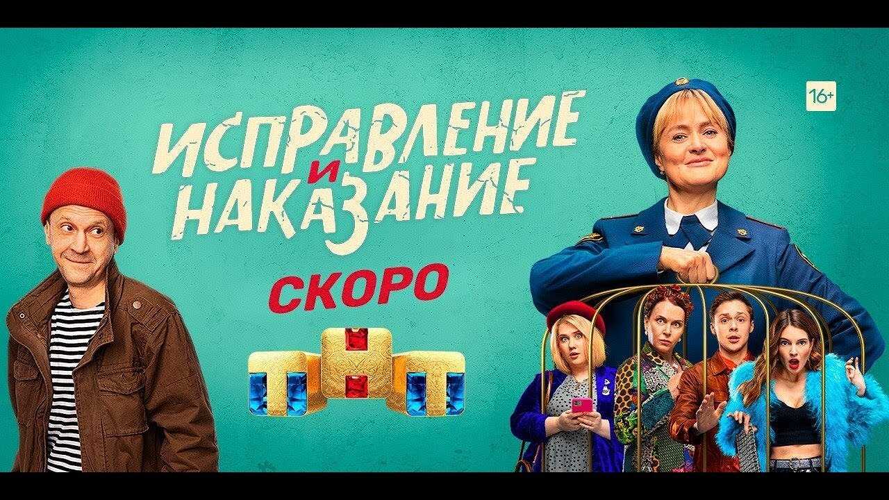 RU - Correction and Punishment (2022) 1