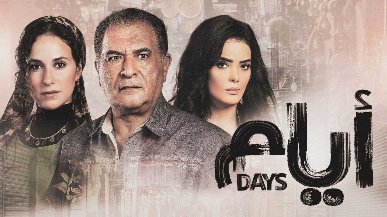 AR - مسلسل أيام 0