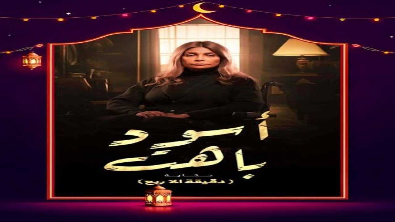 AR -  مسلسل أسود باهت 0