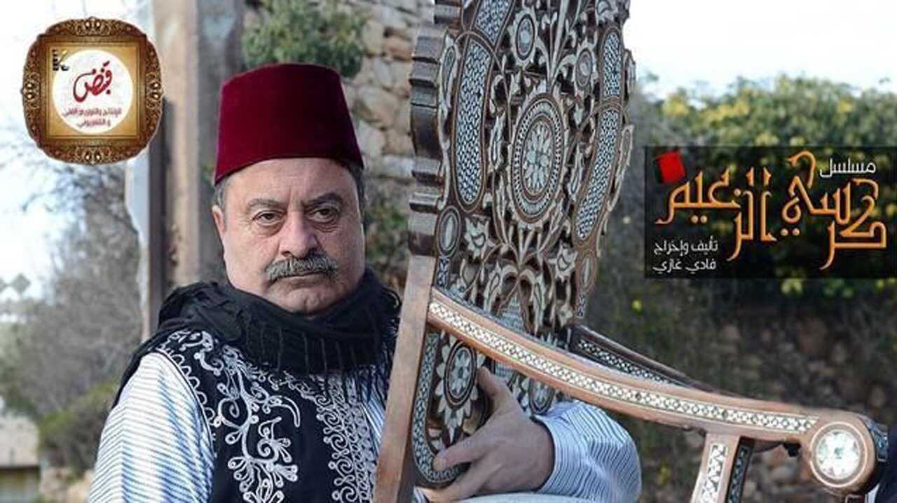 AR - مسلسل كرسى الزعيم 1