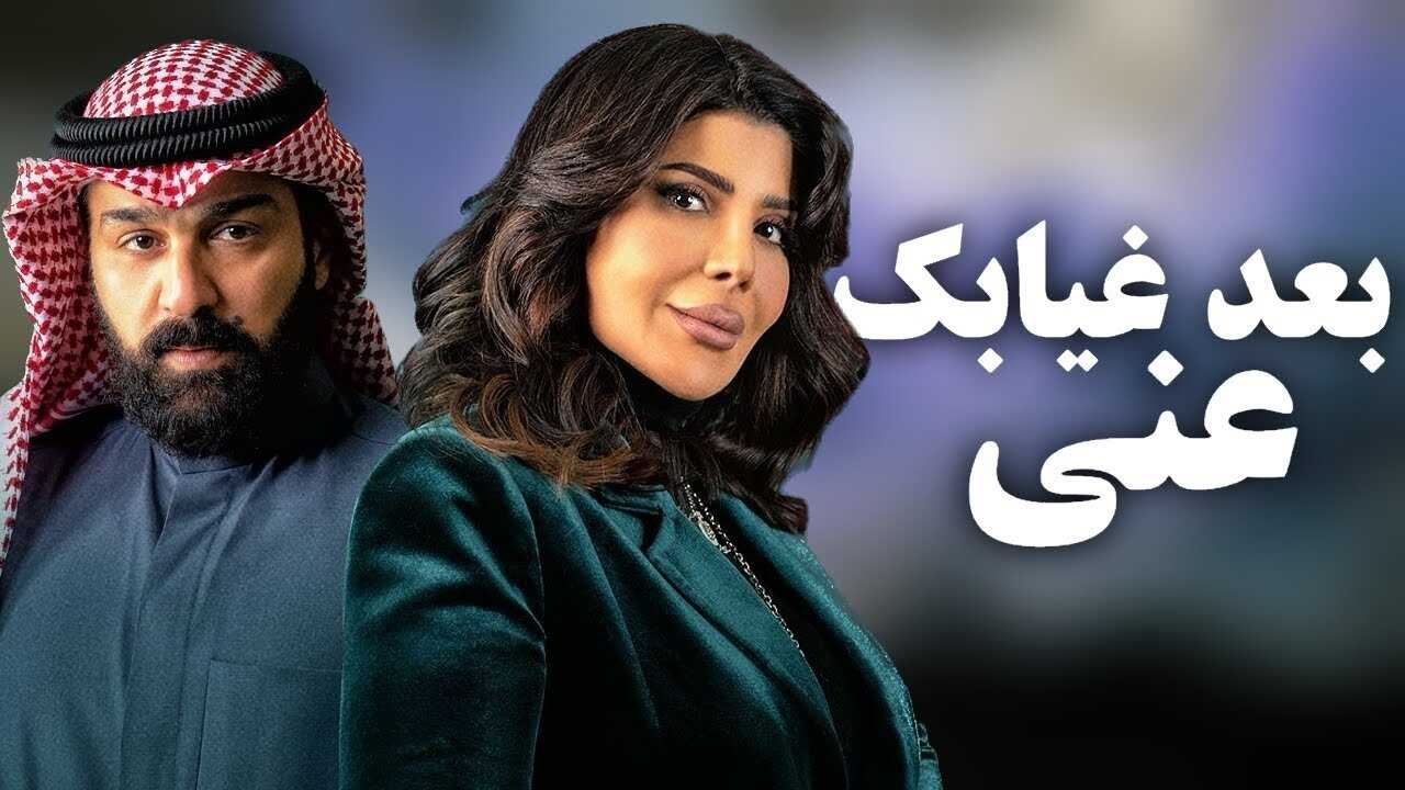 AR - مسلسل بعد غيابك عني 0
