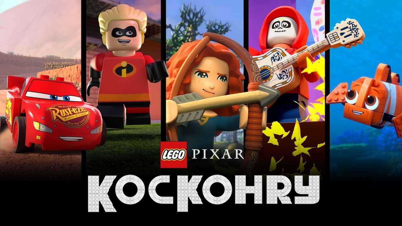 ES - LEGO Pixar: BrickToons (2024) 1