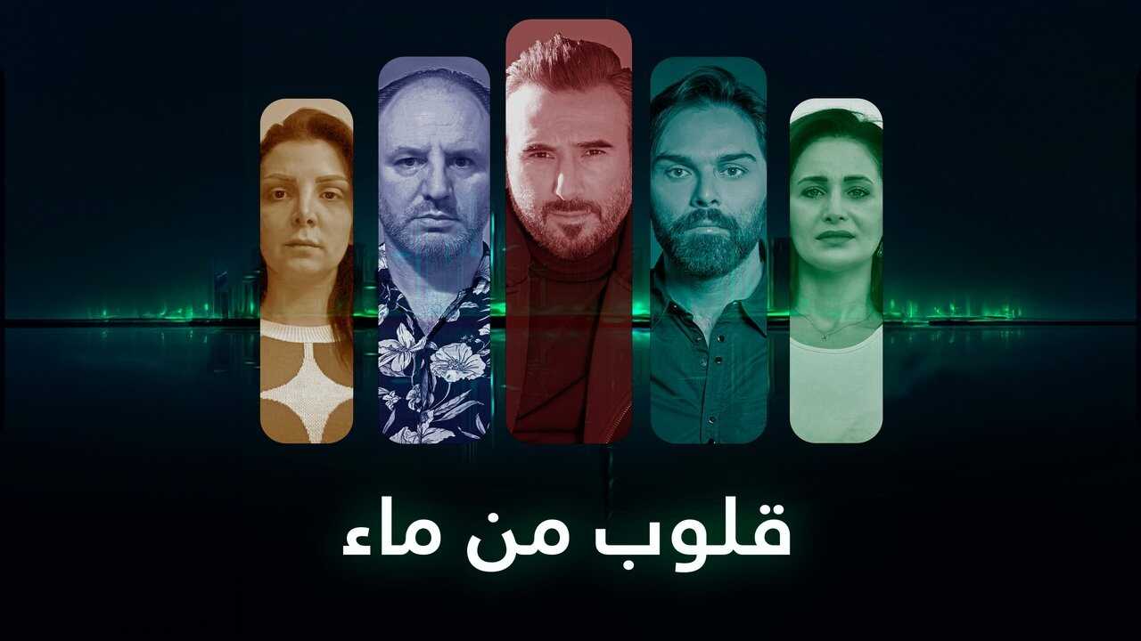 AR - مسلسل قلوب من ماء 1