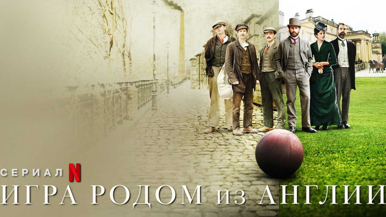 NF - The English Game 3